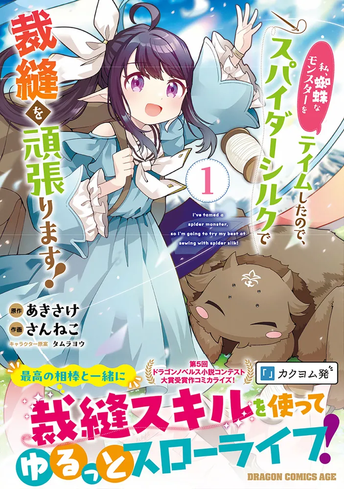私、蜘蛛なモンスターをテイムしたので、スパイダーシルクで裁縫を 私、蜘蛛なモンスターをテイムしたので、スパイダーシルクで裁縫を