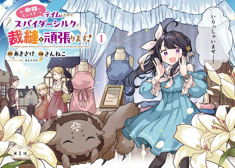 【サイン本】私、蜘蛛なモンスターをテイムしたので、スパイダーシルクで裁縫を頑張り : 私、蜘蛛なモンスターをテイムしたので、スパイダーシルクで裁縫を頑張ります! (ドラゴンノベルス) : あきさけ, タムラ  ヨウ: 本