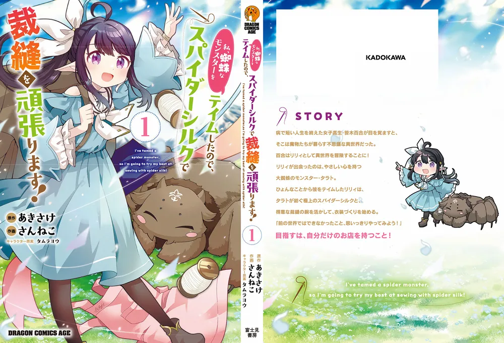【サイン本】私、蜘蛛なモンスターをテイムしたので、スパイダーシルクで裁縫を頑張り : 私、蜘蛛なモンスターをテイムしたので、スパイダーシルクで裁縫を頑張ります! (ドラゴンノベルス) : あきさけ, タムラ  ヨウ: 本