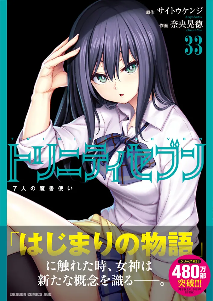 トリニティセブン 7人の魔書使い 5〜17巻+15.5巻 購入特典ブックカバー トリニティセブン 7人の魔書使い 33」サイトウケンジ [ドラゴン