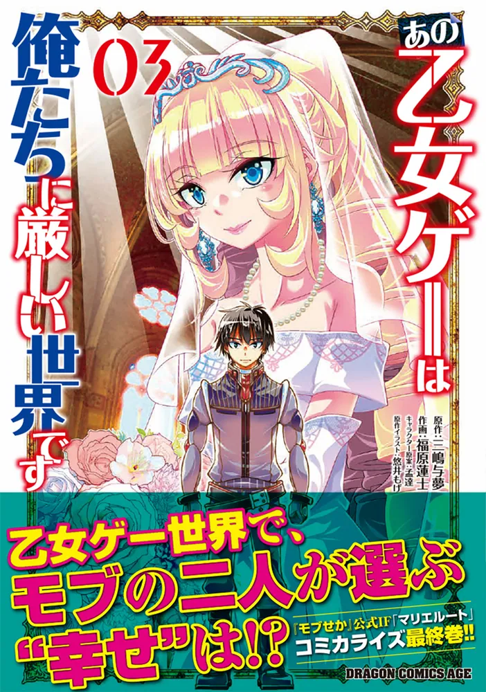 あの乙女ゲーは俺たちに厳しい世界です 03」三嶋与夢 [ドラゴン