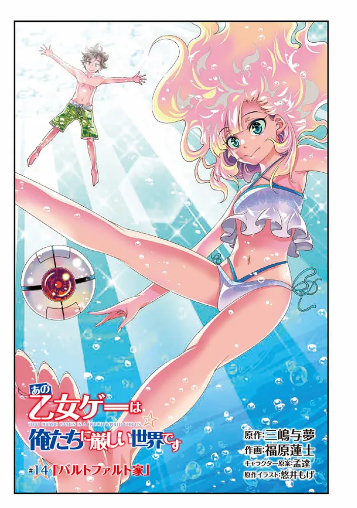 あの乙女ゲーは俺たちに厳しい世界です 03」三嶋与夢 [ドラゴン