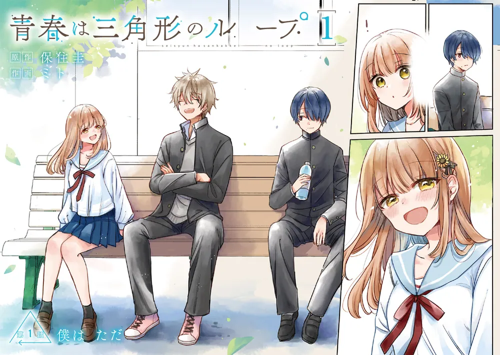 青春は三角形のループ 1」保住圭 [ドラゴンコミックスエイジ] - KADOKAWA