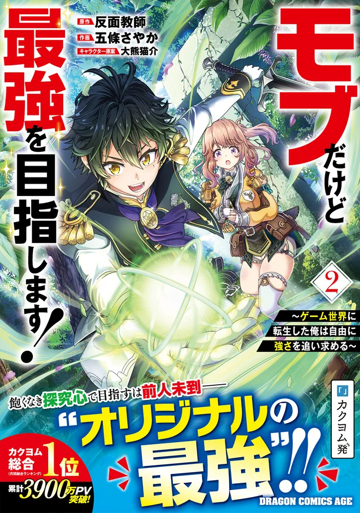 少女コミック付録最強サブモテBOOKシリーズ１ モブだけど最強を目指します！ ～ゲーム世界に転生した俺は自由に強さ
