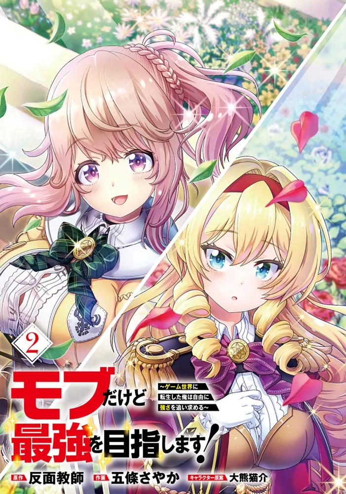 モブだけど最強を目指します！ ～ゲーム世界に転生した俺は自由に強さ