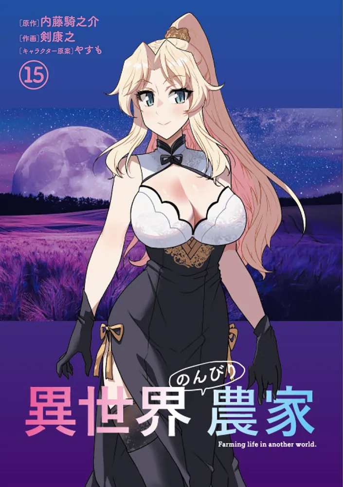 小説 異世界のんびり農家 1〜15巻 Amazon.co.jp: 異世界のんびり農家 15 (ドラゴンコミックス