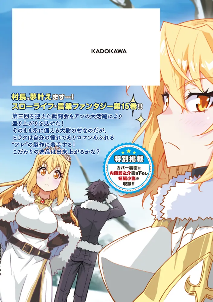 小説 異世界のんびり農家 1〜15巻 異世界のんびり農家 15」剣康之 [ドラゴンコミックスエイジ