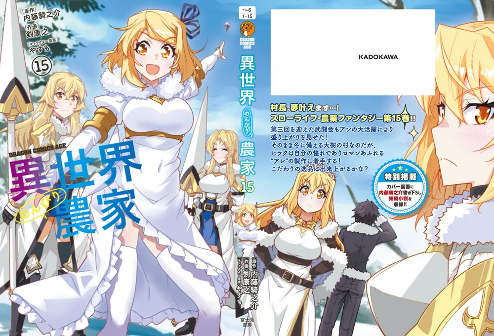 異世界のんびり農家 15」剣康之 [ドラゴンコミックスエイジ] - KADOKAWA