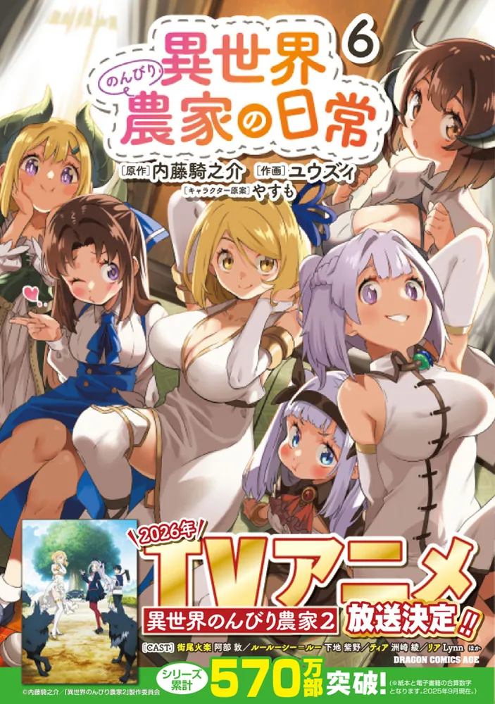 異世界のんびり農家の日常 6」ユウズィ [ドラゴンコミックスエイジ