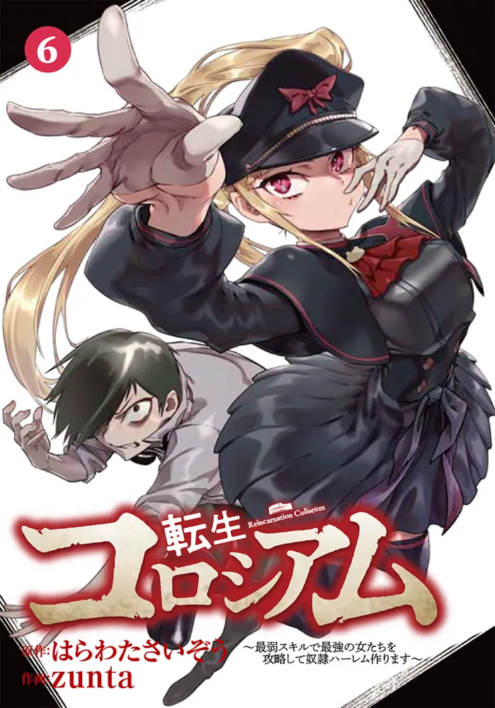転生コロシアム 6 ～最弱スキルで最強の女たちを攻略して奴隷ハーレム