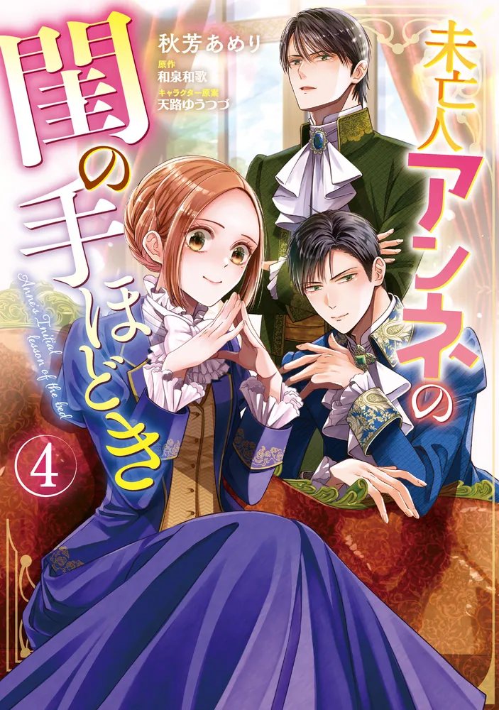 未亡人アンネの閨の手ほどき 1〜3巻 未亡人アンネの閨の手ほどき3」和泉和歌 [TL単行本] - KADOKAWA