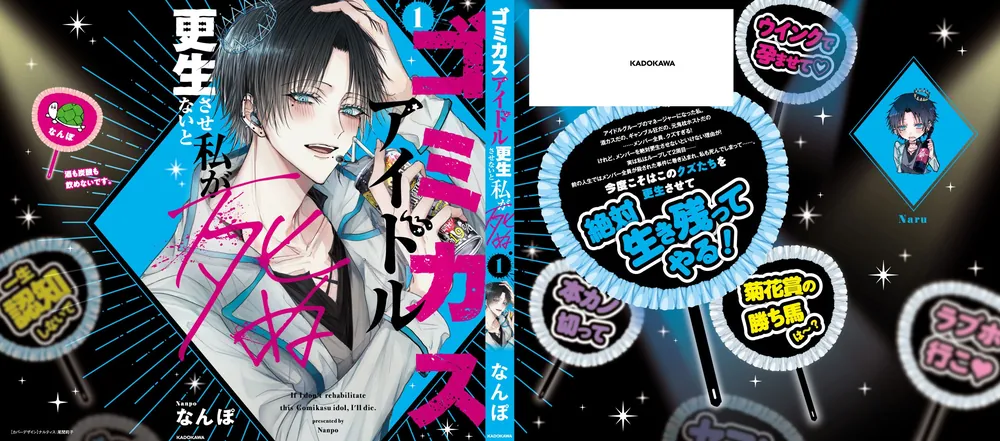 ゴミカスアイドル更生させないと私が死ぬ 1」なんぽ [コミックス