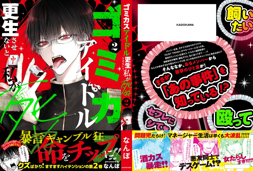 ゴミカスアイドル更生させないと私が死ぬ 2」なんぽ [コミックス