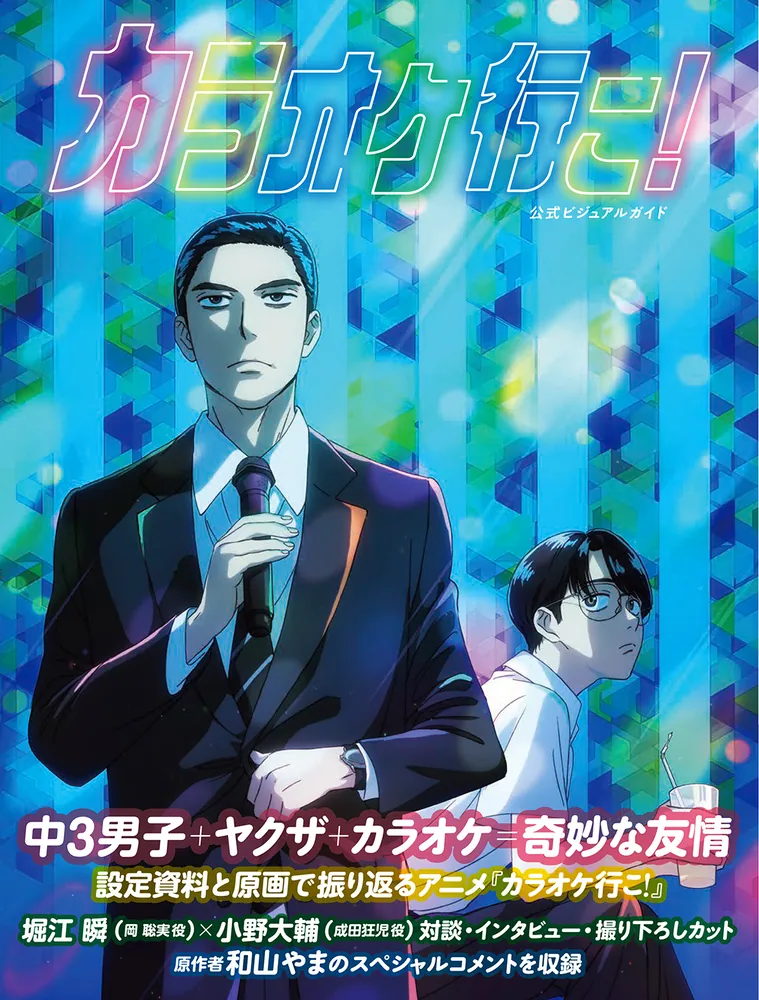 コミックビーム　2024年1月号　和山やま　カラオケ行こ！ Amazon.co.jp: カラオケ行こ! (ビームコミックス) : 和山 やま: 本
