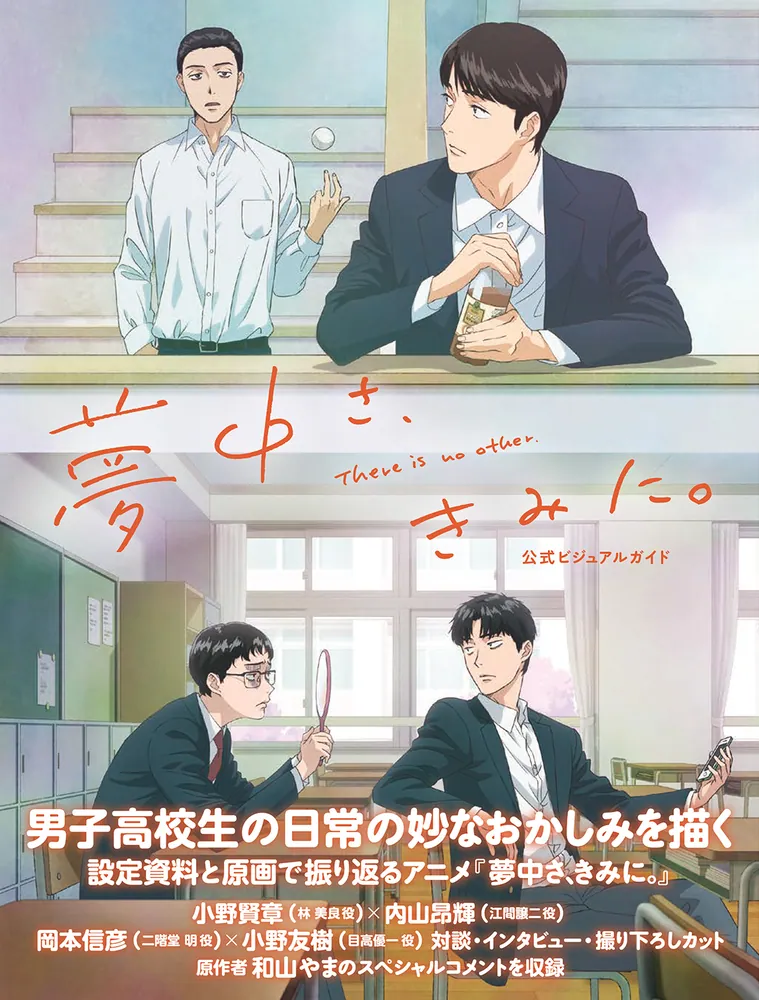 夢中さ、きみに。 公式ビジュアルガイド」コミックビーム編集部 [画集