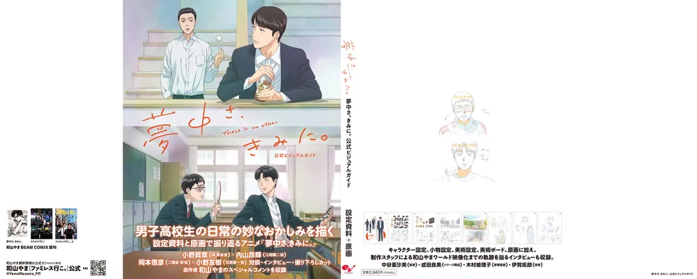 夢中さ、きみに。 公式ビジュアルガイド」コミックビーム編集部 [画集