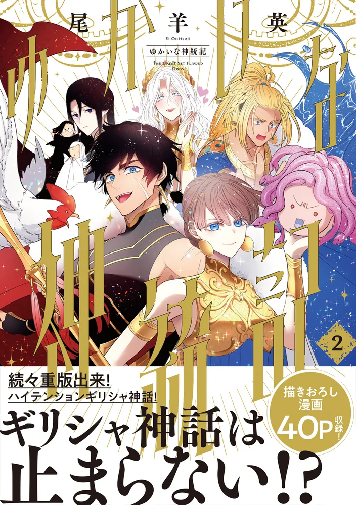 ゆかいな神統記 尾羊英 直筆イラスト入りサイン本 シュリンク未開封品 ゆかいな神統記」尾羊英 [ビームコミックス] - KADOKAWA