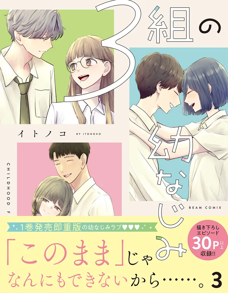3組の幼なじみ 3」イトノコ [ビームコミックス] - KADOKAWA