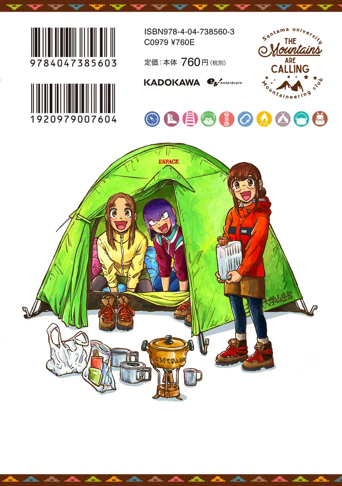 山を渡る -三多摩大岳部録- 8」空木哲生 [ハルタコミックス] - KADOKAWA