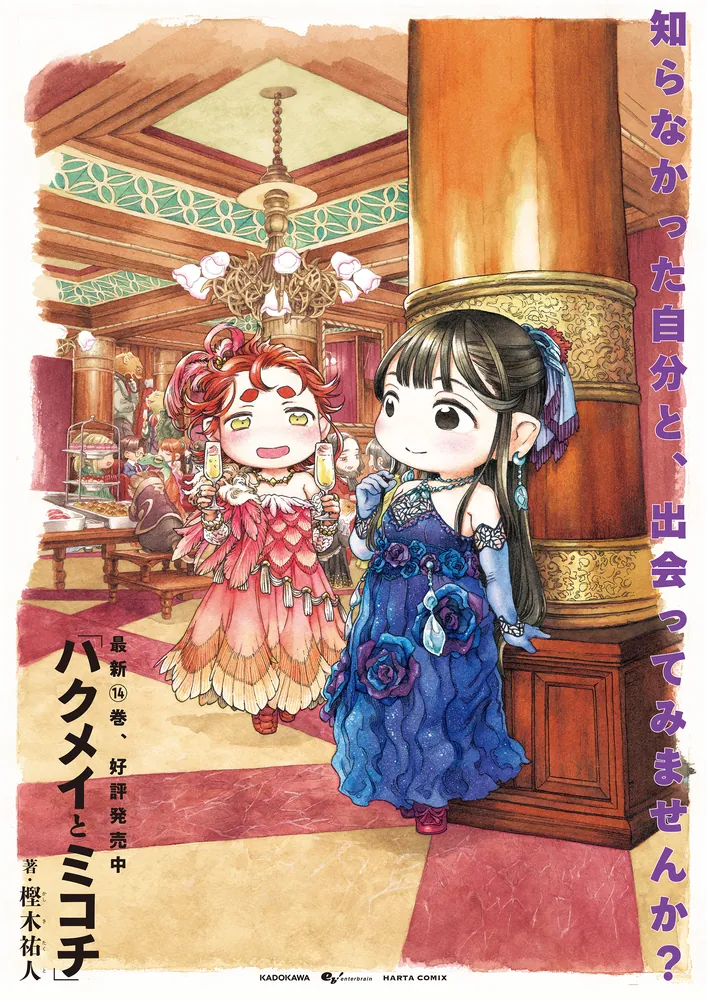 ハクメイとミコチ 14巻」樫木祐人 [ハルタコミックス] - KADOKAWA