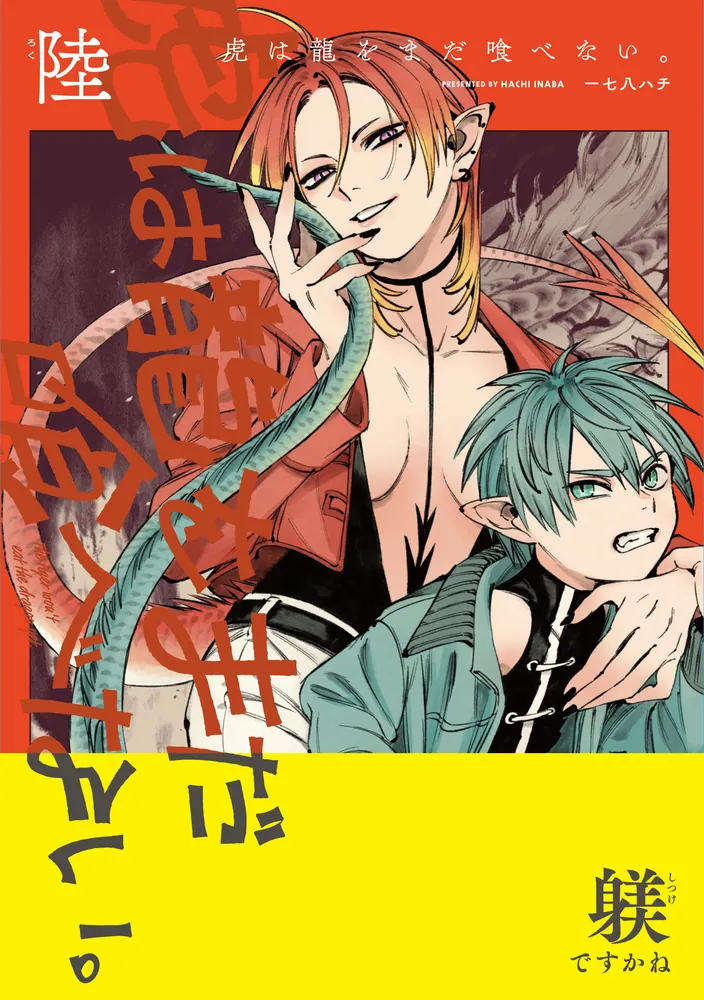 虎は龍をまだ喰べない。陸」一七八ハチ [ハルタコミックス] - KADOKAWA
