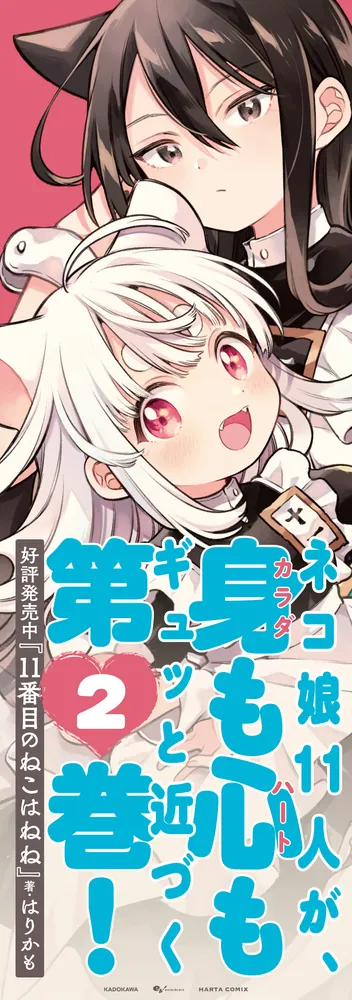 11番目のねこはねね 2」はりかも [ハルタコミックス] - KADOKAWA