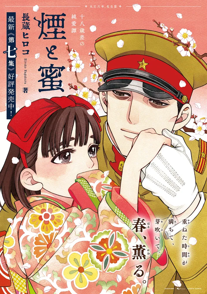 煙と蜜 第七集」長蔵ヒロコ [ハルタコミックス] - KADOKAWA