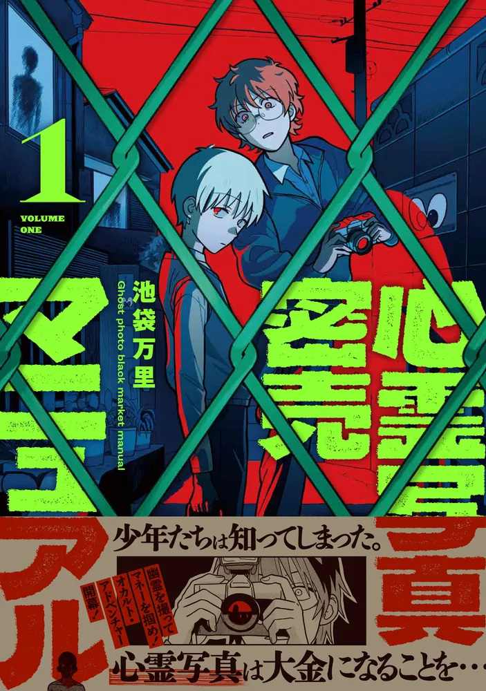 心霊写真密売マニュアル 1」池袋万里 [ハルタコミックス] - KADOKAWA