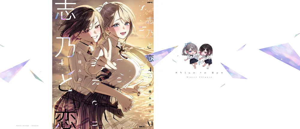 志乃と恋 4」千種みのり [MFC] - KADOKAWA