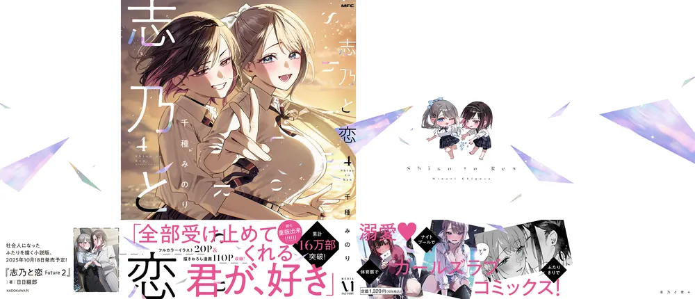志乃と恋 4」千種みのり [MFC] - KADOKAWA