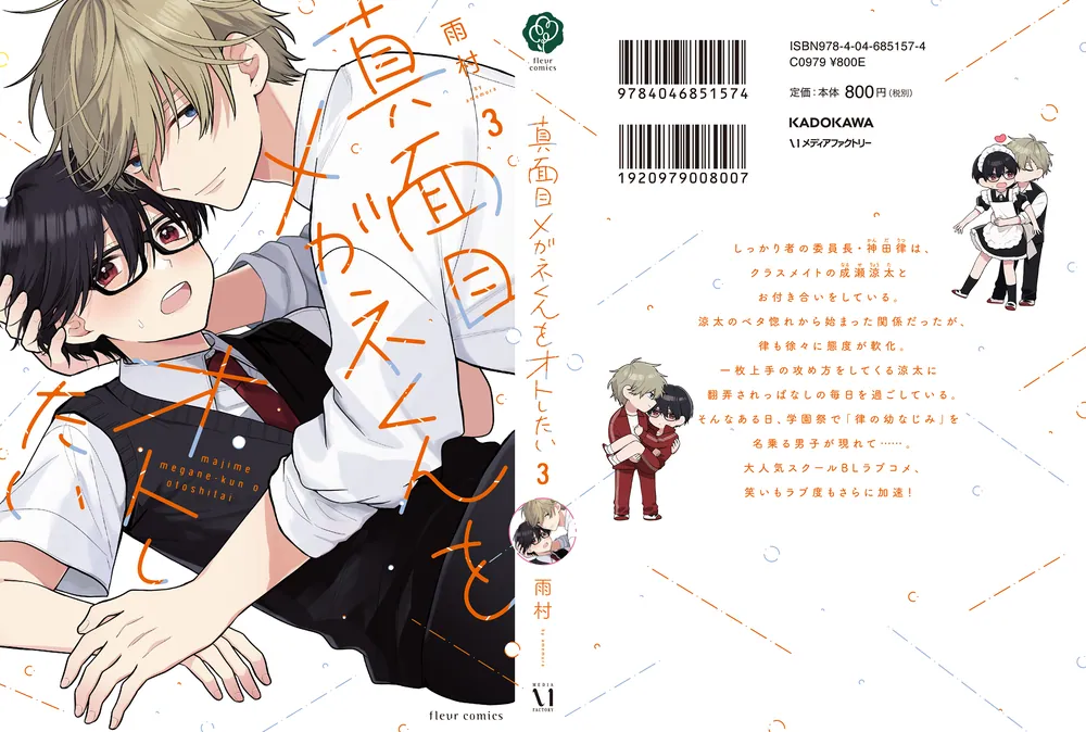真面目メガネくんをオトしたい 3」雨村 [フルールコミックス] - KADOKAWA