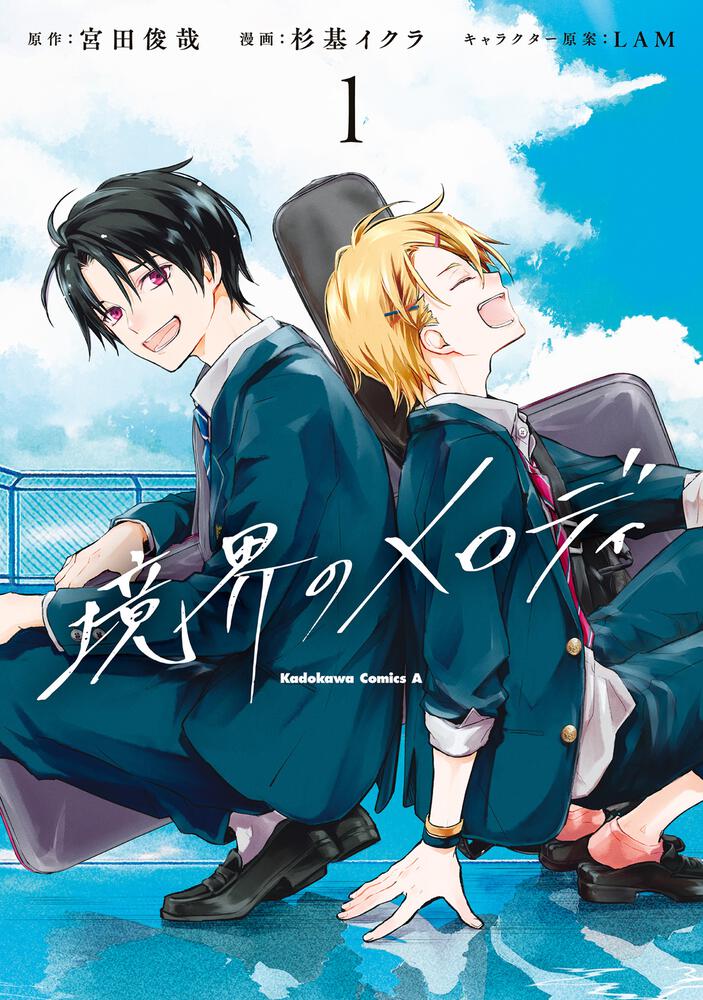 境界のメロディ　(１)