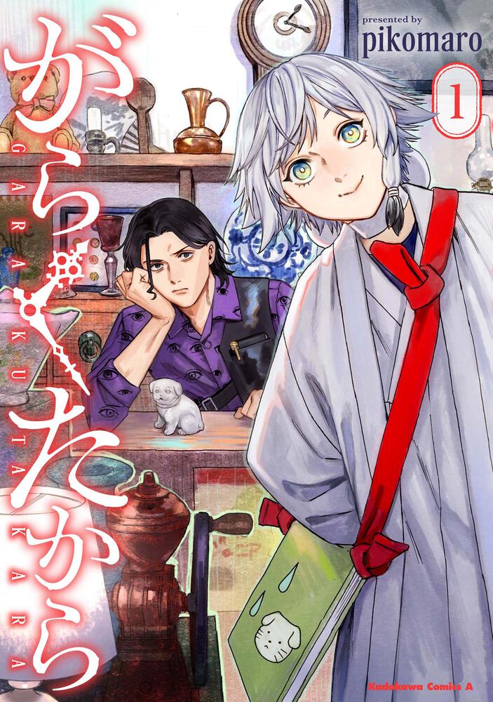 がらくたから　（１）