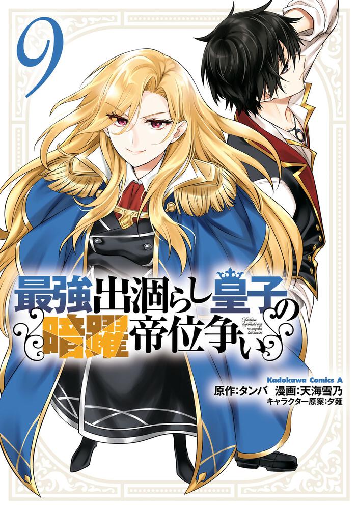 最強出涸らし皇子の暗躍帝位争い　（９）
