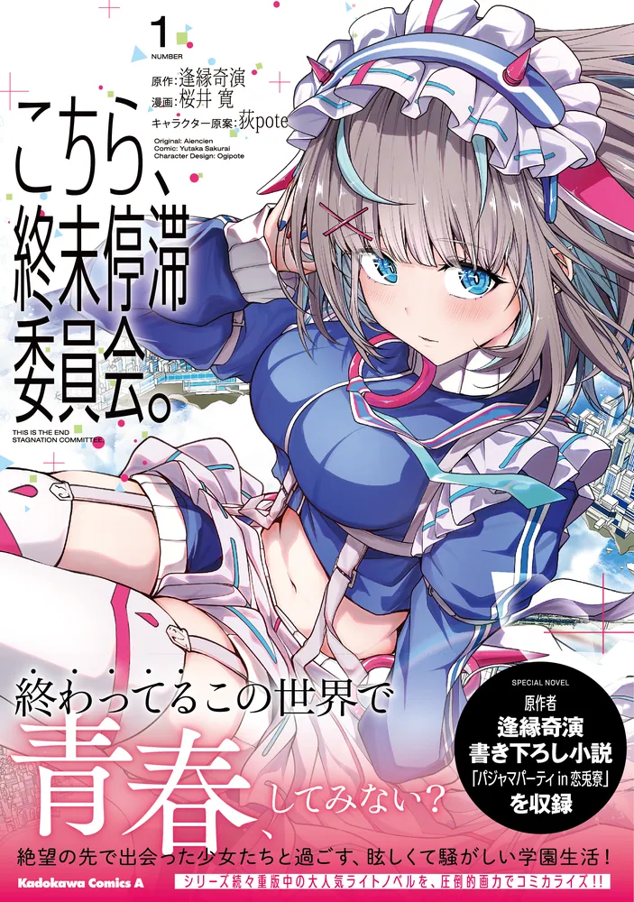 こちら、終末停滞委員会。（1）」桜井寛 [角川コミックス・エース