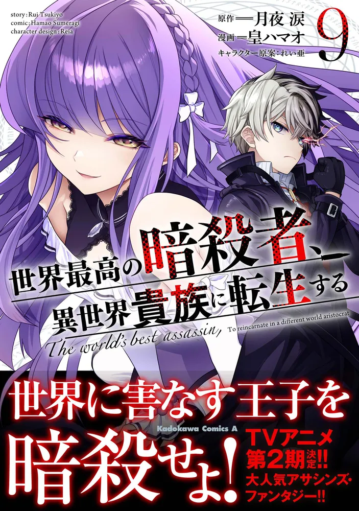 ぽまいよ P世界最高の暗殺者、異世界貴族に転生する P世界最高の暗殺者、異世界貴族に転生する | 株式会社 JFJ