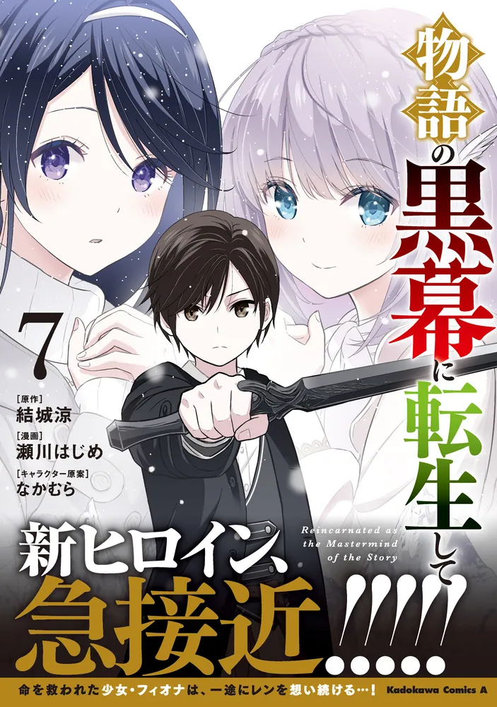 物語の黒幕に転生して （7）」瀬川はじめ [角川コミックス・エース