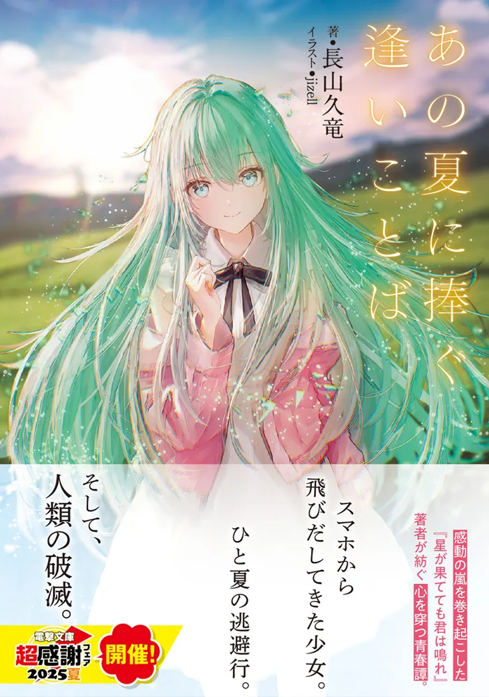 あの夏に捧ぐ逢いことば」長山久竜 [電撃文庫] - KADOKAWA