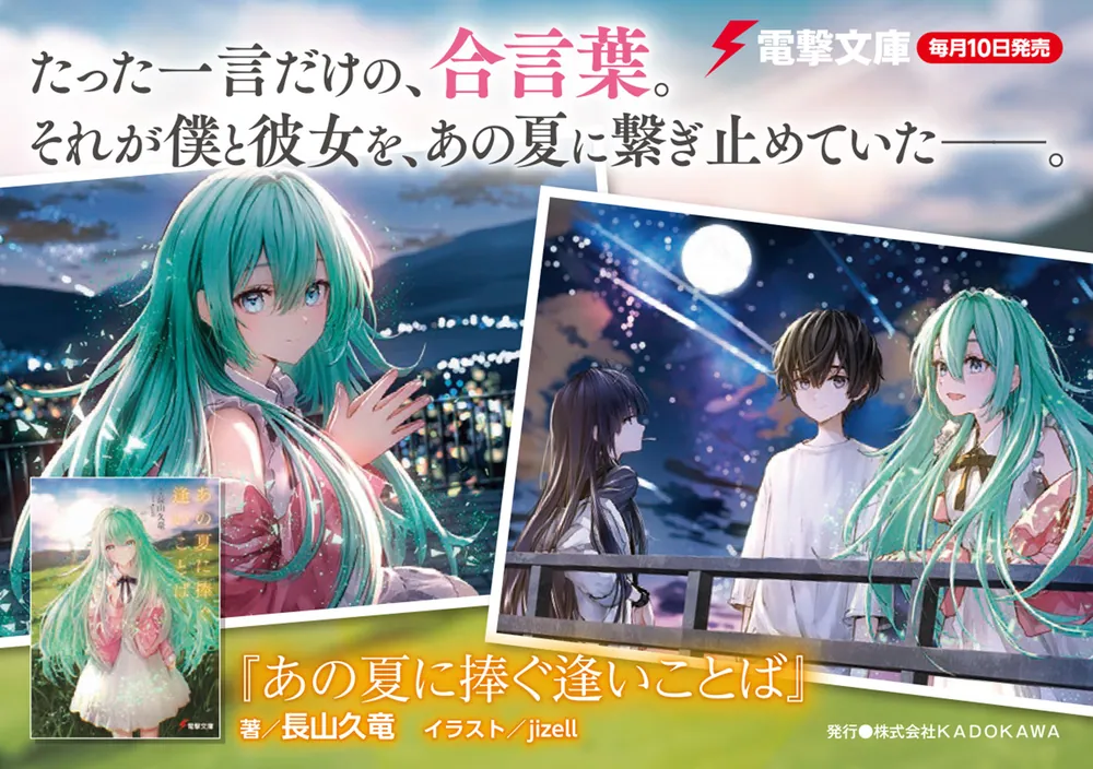 あの夏に捧ぐ逢いことば」長山久竜 [電撃文庫] - KADOKAWA