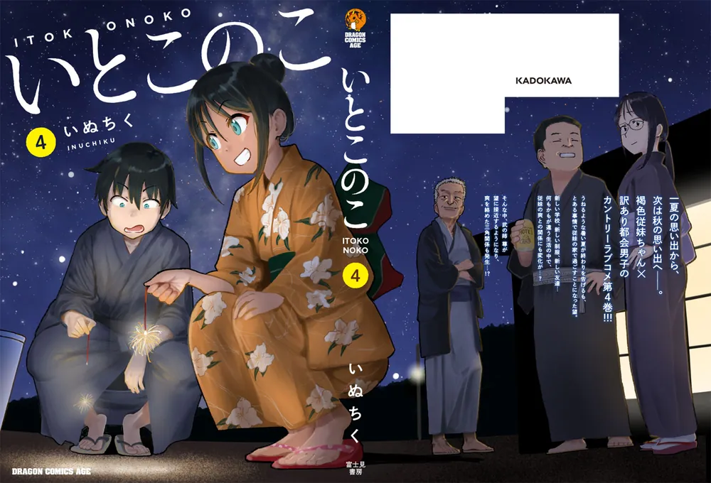 いとこのこ 4」いぬちく [ドラゴンコミックスエイジ] - KADOKAWA