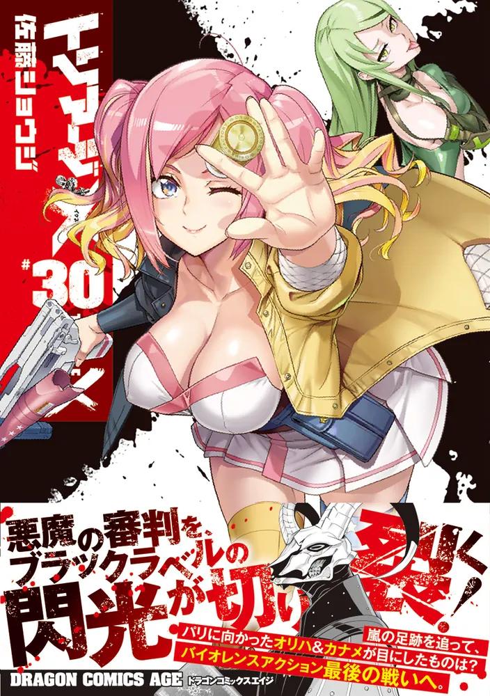 トリアージX 30」佐藤ショウジ [ドラゴンコミックスエイジ] - KADOKAWA