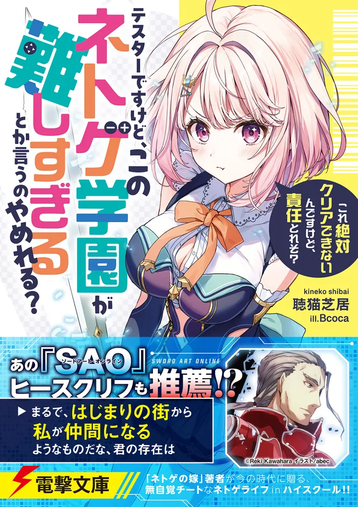 テスターですけど、このネトゲ学園が難しすぎるとか言うのやめれる