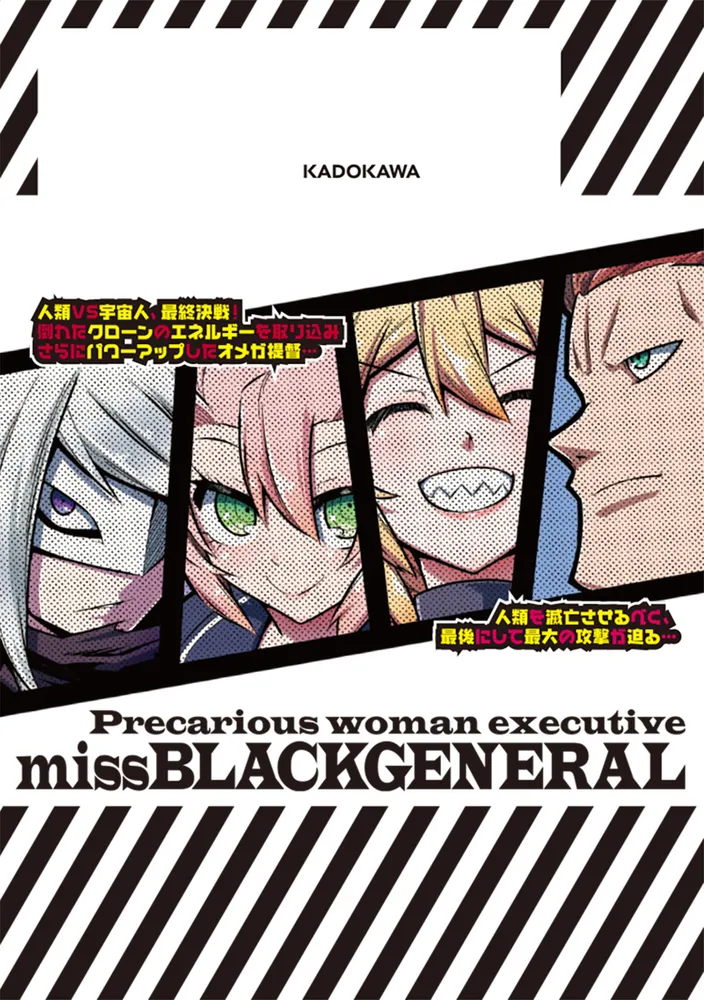 残念女幹部ブラックジェネラルさん 13」jin [ドラゴンコミックスエイジ