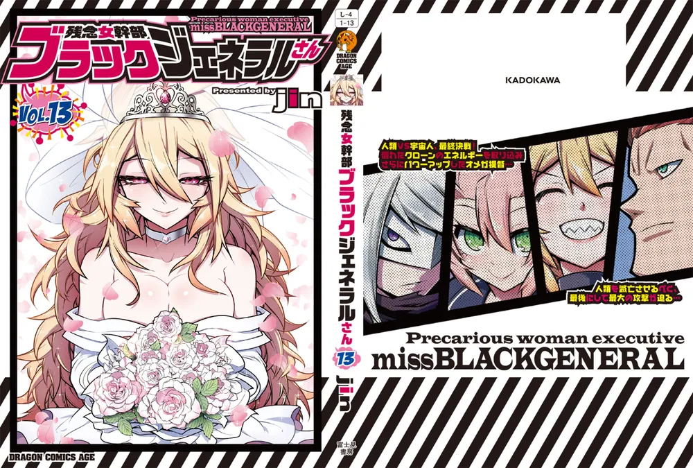 残念女幹部ブラックジェネラルさん 13」jin [ドラゴンコミックスエイジ