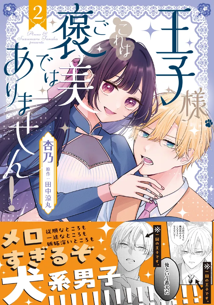 王子様、これはご褒美ではありません！ 2」杏乃 [FLOS COMIC] - KADOKAWA