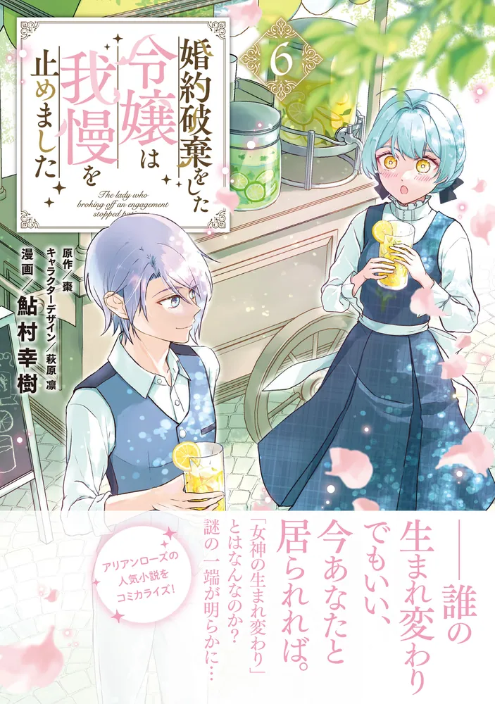 婚約破棄をした令嬢は我慢を止めました（6）」鮎村幸樹 [FLOS COMIC