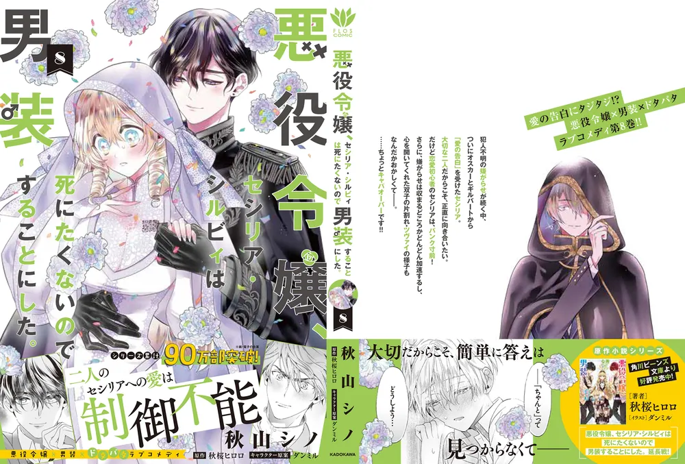 悪役令嬢セシリア・シルヴィは死にたくないので男装することにした アクスタ Amazon.co.jp: 悪役令嬢、セシリア・シルビィは死にたくないので