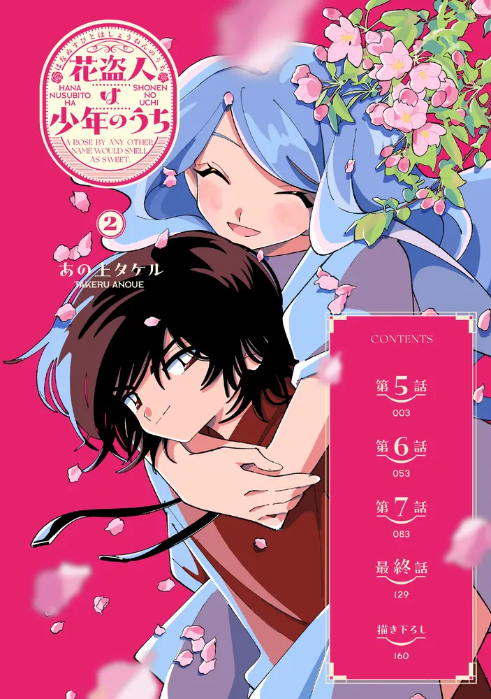 花盗人は少年のうち2」あの上タケル [シルフコミックス] - KADOKAWA