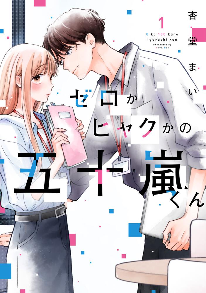 ゼロかヒャクかの五十嵐くん１