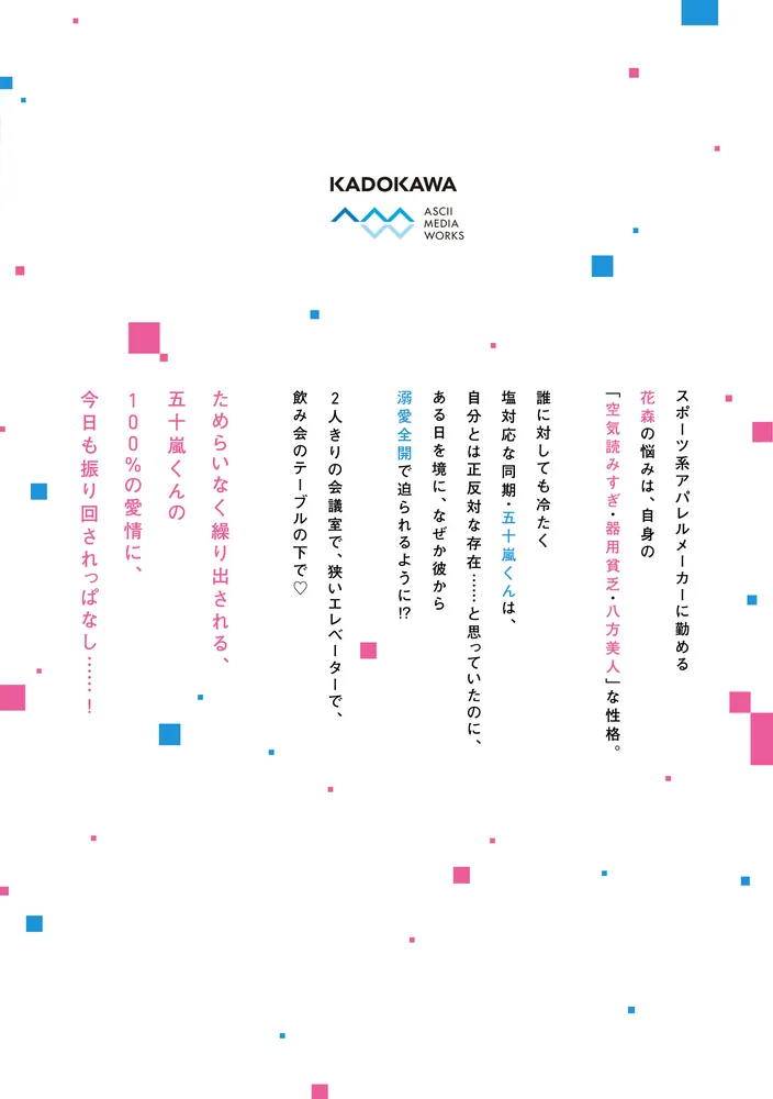 ゼロかヒャクかの五十嵐くん1」杏堂まい [シルフコミックス] - KADOKAWA